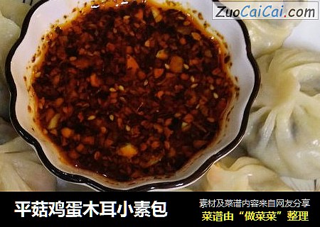 平菇鸡蛋木耳小素包