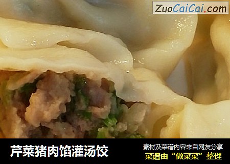芹菜猪肉馅灌汤饺