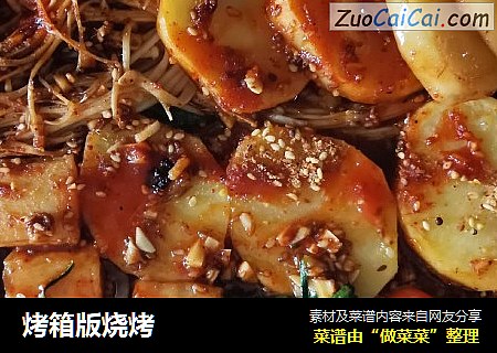 烤箱版烧烤