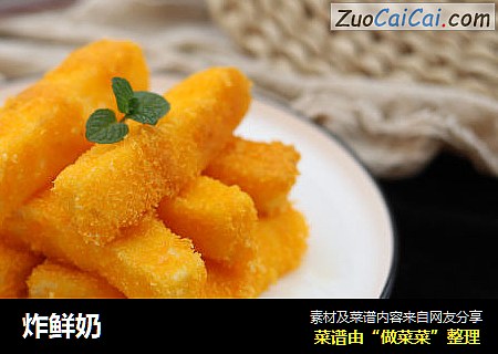 炸鲜奶