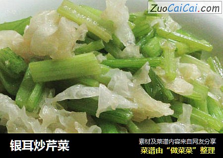 银耳炒芹菜