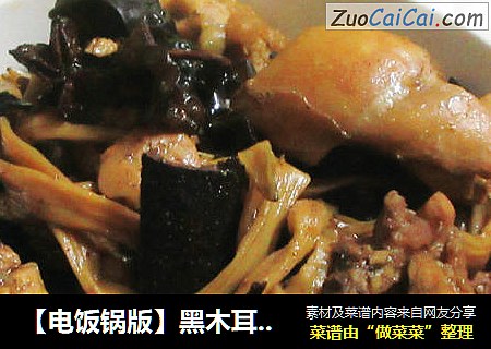 【电饭锅版】黑木耳黄花菜焖鸡块