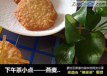 下午茶小点——燕麦片脆饼