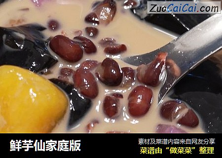 鲜芋仙家庭版