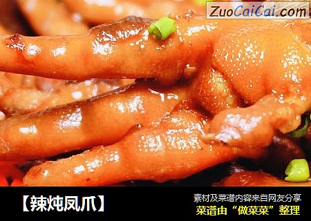 【辣炖凤爪】