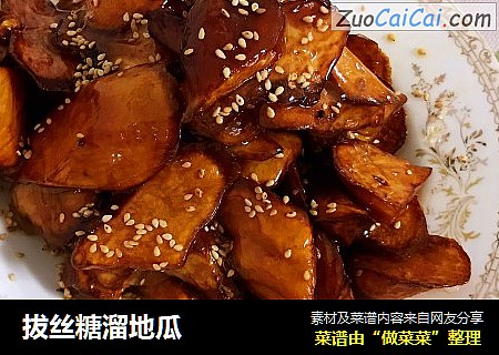 拔丝糖溜地瓜