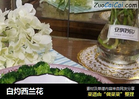 白灼西兰花