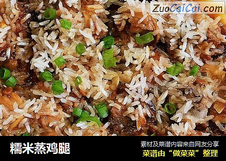 糯米蒸鸡腿