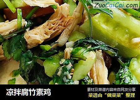 凉拌腐竹素鸡