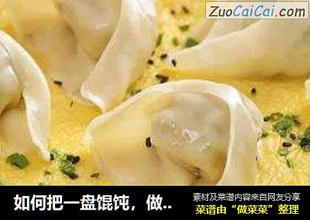 如何把一盘馄饨，做得让所有人都惊艳