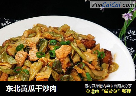 东北黄瓜干炒肉