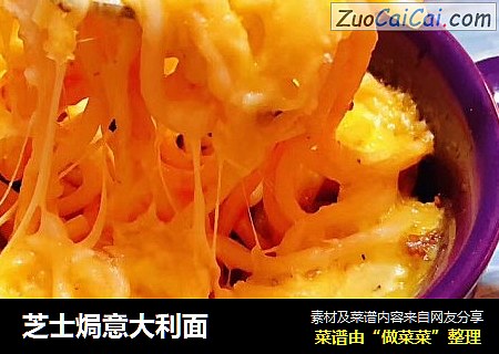 芝士焗意大利面