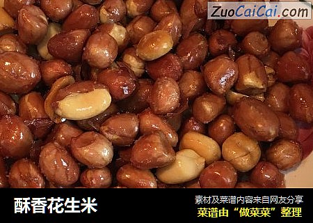 酥香花生米