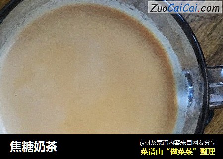 焦糖奶茶
