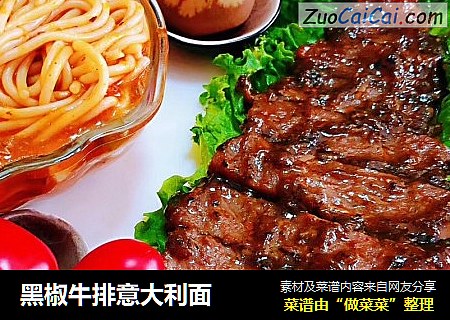 黑椒牛排意大利面