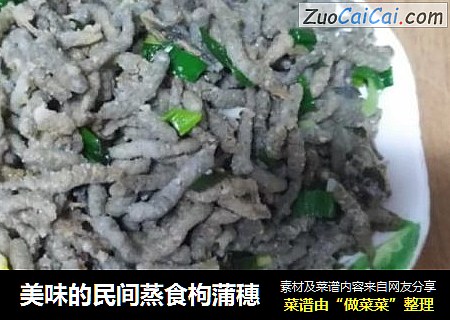 美味的民间蒸食枸蒲穗