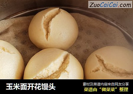 玉米面开花馒头