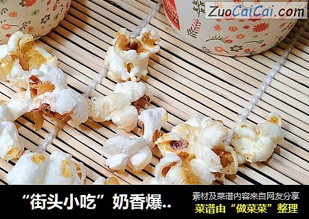 “街头小吃”奶香爆米花