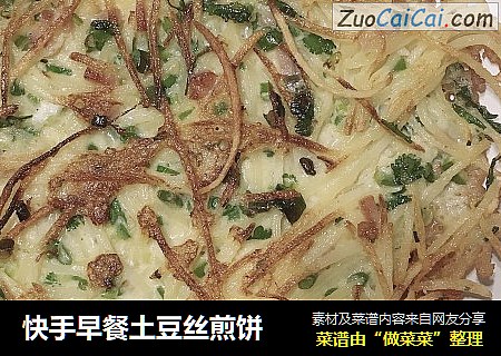 快手早餐土豆丝煎饼