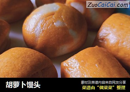 胡萝卜馒头