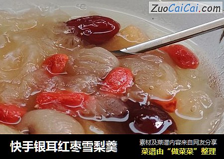 快手银耳红枣雪梨羹