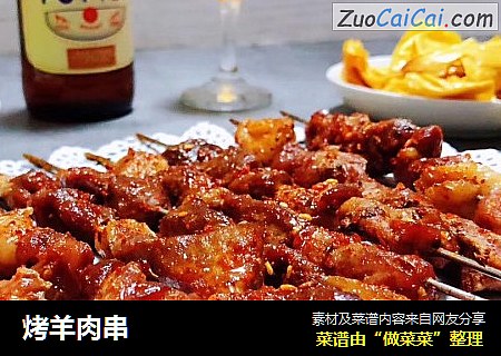烤羊肉串