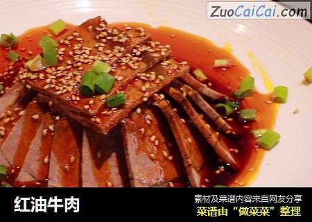 红油牛肉