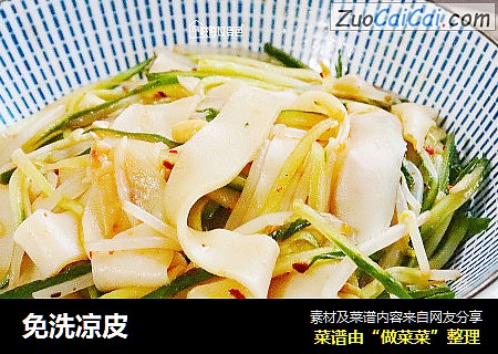 免洗凉皮