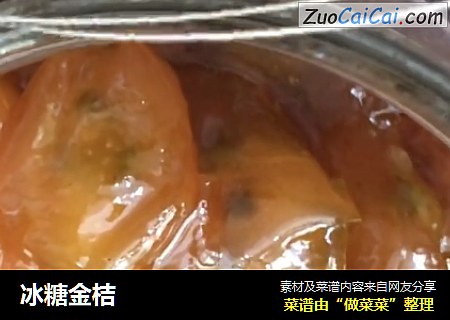 冰糖金桔