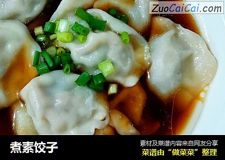煮素饺子