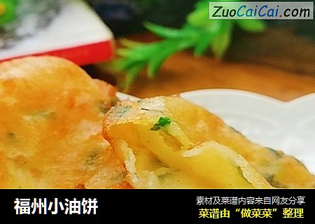 福州小油饼