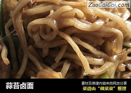 蒜苔卤面