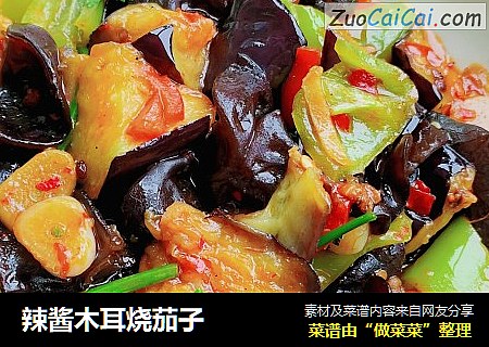 辣酱木耳烧茄子