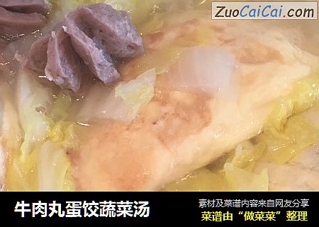 牛肉丸蛋饺蔬菜汤