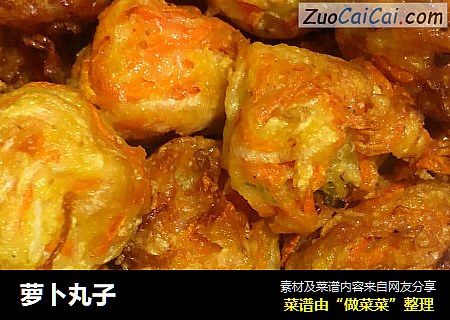 萝卜丸子