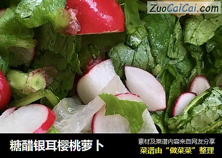 糖醋银耳樱桃萝卜