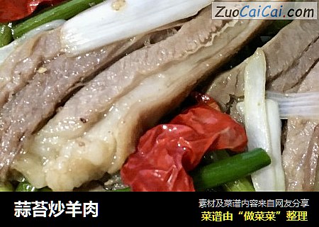 蒜苔炒羊肉