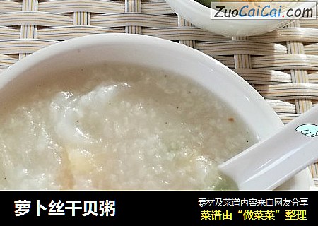 萝卜丝干贝粥