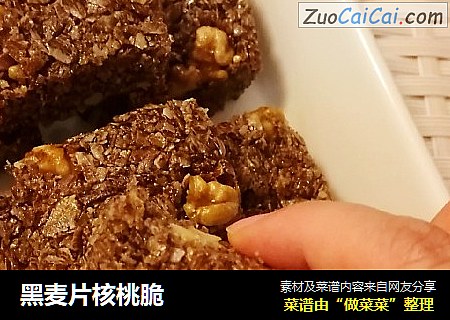 黑麦片核桃脆