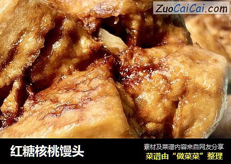 红糖核桃馒头