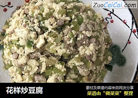花样炒豆腐