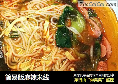 简易版麻辣米线