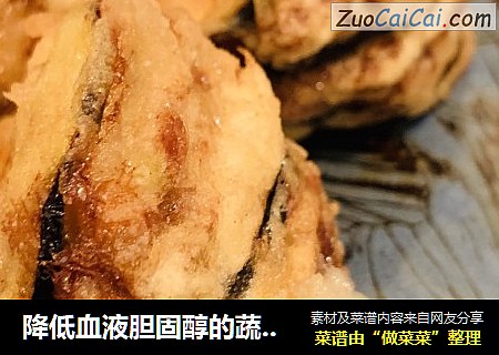 降低血液胆固醇的蔬菜（茄子） —— 炸茄盒