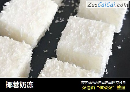 椰蓉奶冻