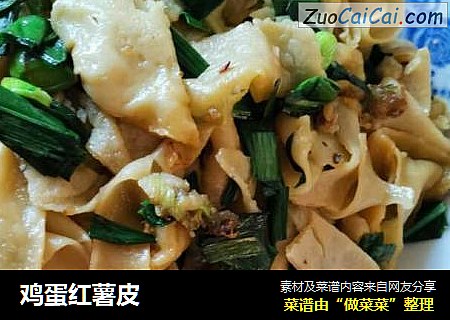 鸡蛋红薯皮