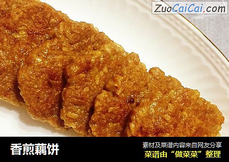 香煎藕饼