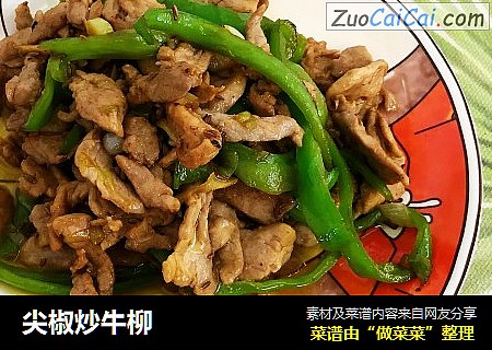 尖椒炒牛柳