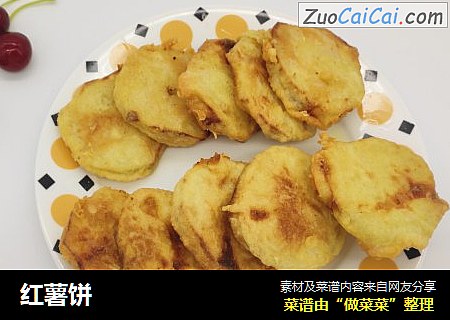 红薯饼