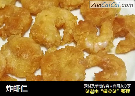 炸虾仁