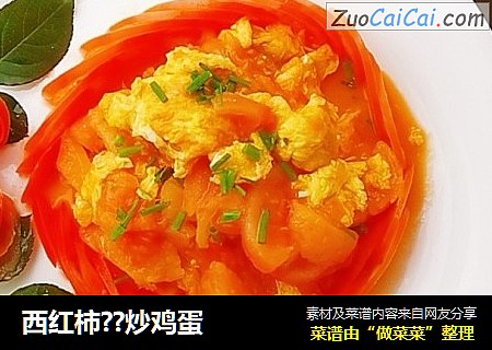 西红柿??炒鸡蛋